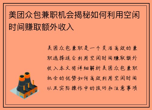 /uploads/images/20250803/mei-tuan-zhong-bao-jian-zhi-ji-hui-jie-mi-ru-he-li-yong-kong-xian-shi-jian-zhuan-qu-e-wai-shou-ru.webp