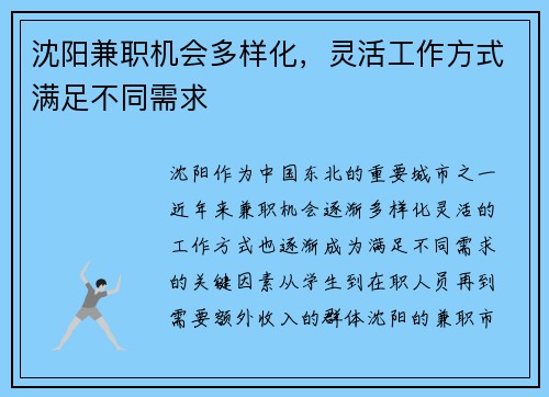 沈阳兼职机会多样化，灵活工作方式满足不同需求