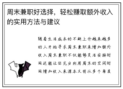 周末兼职好选择，轻松赚取额外收入的实用方法与建议