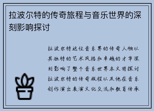 拉波尔特的传奇旅程与音乐世界的深刻影响探讨
