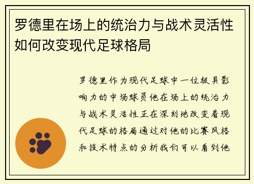 罗德里在场上的统治力与战术灵活性如何改变现代足球格局