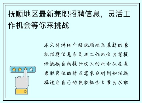 抚顺地区最新兼职招聘信息，灵活工作机会等你来挑战
