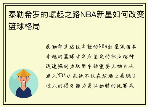 /uploads/images/20250806/tai-le-xi-luo-de-jue-qi-zhi-lu-nba-xin-xing-ru-he-gai-bian-lan-qiu-ge-ju.webp