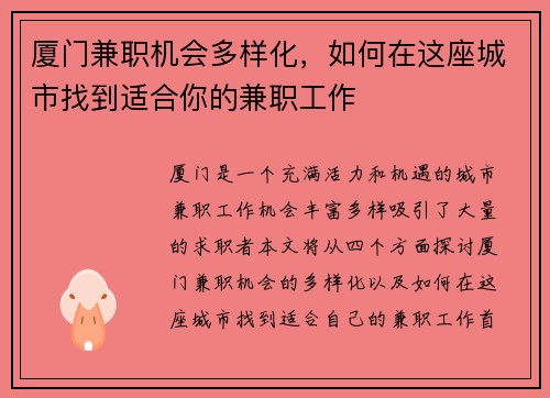 厦门兼职机会多样化，如何在这座城市找到适合你的兼职工作
