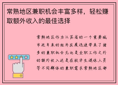 /uploads/images/20250807/chang-shu-di-qu-jian-zhi-ji-hui-feng-fu-duo-yang-qing-song-zhuan-qu-e-wai-shou-ru-de-zui-jia-xuan-ze.webp