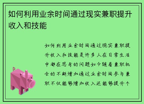 如何利用业余时间通过现实兼职提升收入和技能