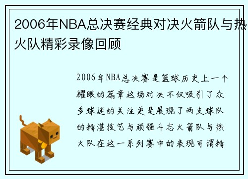 2006年NBA总决赛经典对决火箭队与热火队精彩录像回顾