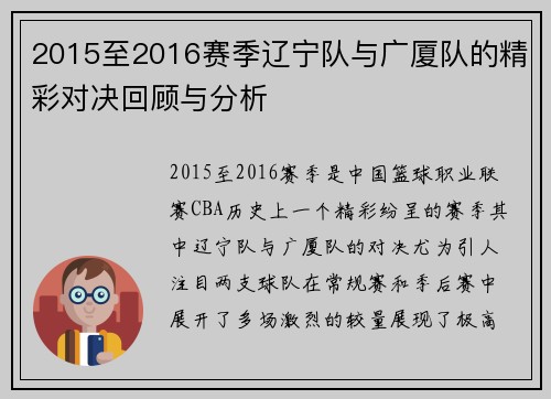 2015至2016赛季辽宁队与广厦队的精彩对决回顾与分析