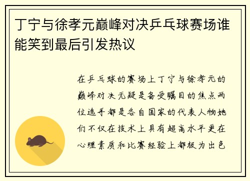 /uploads/images/20250809/ding-ning-yu-xu-xiao-yuan-dian-feng-dui-jue-ping-pang-qiu-sai-chang-shui-neng-xiao-dao-zui-hou-yin-fa-re-yi.webp
