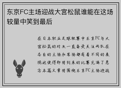 /uploads/images/20250809/dong-jing-fc-zhu-chang-ying-zhan-da-gong-song-shu-shui-neng-zai-zhe-chang-jiao-liang-zhong-xiao-dao-zui-hou.webp