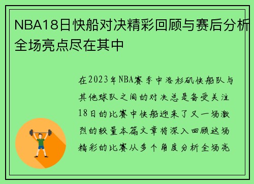 /uploads/images/20250809/nba18-ri-kuai-chuan-dui-jue-jing-cai-hui-gu-yu-sai-hou-fen-xi-quan-chang-liang-dian-jin-zai-qi-zhong.webp