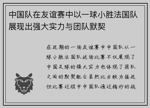 /uploads/images/20250809/zhong-guo-dui-zai-you-yi-sai-zhong-yi-yi-qiu-xiao-sheng-fa-guo-dui-zhan-xian-chu-qiang-da-shi-li-yu-tuan-dui-mo-qi.webp