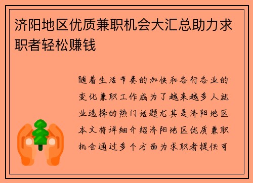 济阳地区优质兼职机会大汇总助力求职者轻松赚钱