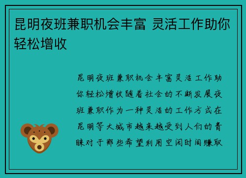 昆明夜班兼职机会丰富 灵活工作助你轻松增收