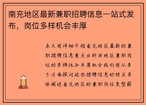 南充地区最新兼职招聘信息一站式发布，岗位多样机会丰厚
