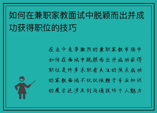 如何在兼职家教面试中脱颖而出并成功获得职位的技巧