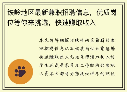 铁岭地区最新兼职招聘信息，优质岗位等你来挑选，快速赚取收入