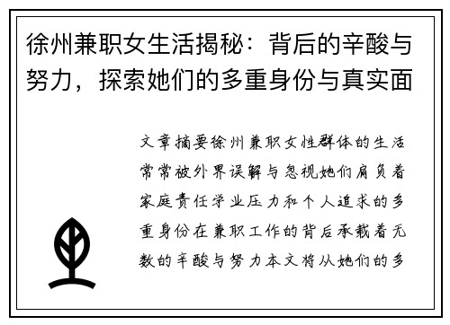 徐州兼职女生活揭秘：背后的辛酸与努力，探索她们的多重身份与真实面貌