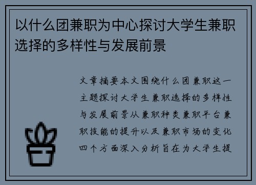 以什么团兼职为中心探讨大学生兼职选择的多样性与发展前景