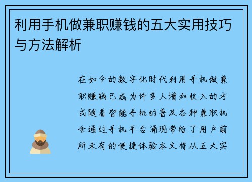 /uploads/images/20250812/li-yong-shou-ji-zuo-jian-zhi-zhuan-qian-de-wu-da-shi-yong-ji-qiao-yu-fang-fa-jie-xi.webp