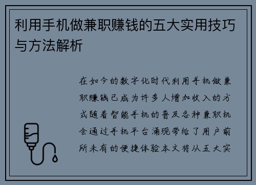 /uploads/images/20250813/li-yong-shou-ji-zuo-jian-zhi-zhuan-qian-de-wu-da-shi-yong-ji-qiao-yu-fang-fa-jie-xi.webp