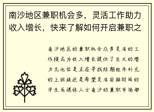 /uploads/images/20250813/nan-sha-di-qu-jian-zhi-ji-hui-duo-ling-huo-gong-zuo-zhu-li-shou-ru-zeng-zhang-kuai-lai-liao-jie-ru-he-kai-qi-jian-zhi-zhi-lu.webp