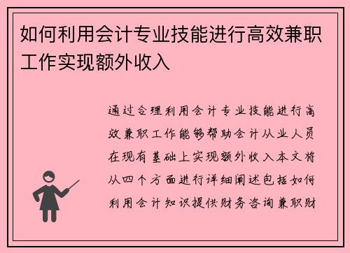 /uploads/images/20250813/ru-he-li-yong-kuai-ji-zhuan-ye-ji-neng-jin-xing-gao-xiao-jian-zhi-gong-zuo-shi-xian-e-wai-shou-ru.webp