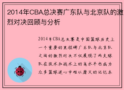 /uploads/images/20250814/2014-nian-cba-zong-jue-sai-guang-dong-dui-yu-bei-jing-dui-de-ji-lie-dui-jue-hui-gu-yu-fen-xi.webp