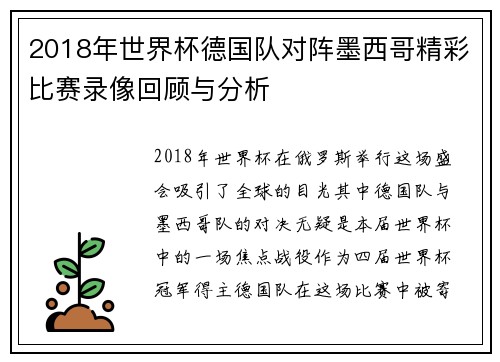 2018年世界杯德国队对阵墨西哥精彩比赛录像回顾与分析