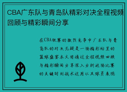 /uploads/images/20250814/cba-guang-dong-dui-yu-qing-dao-dui-jing-cai-dui-jue-quan-cheng-shi-pin-hui-gu-yu-jing-cai-shun-jian-fen-xiang.webp