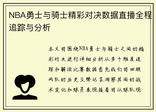 NBA勇士与骑士精彩对决数据直播全程追踪与分析