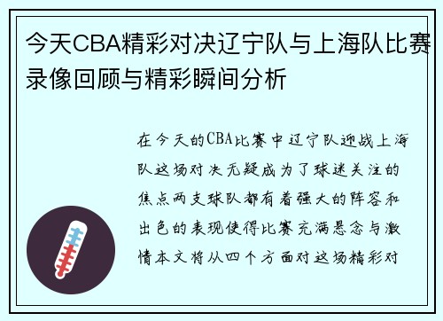 今天CBA精彩对决辽宁队与上海队比赛录像回顾与精彩瞬间分析