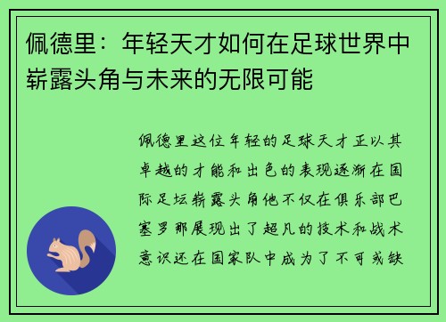 /uploads/images/20250815/pei-de-li-nian-qing-tian-cai-ru-he-zai-zu-qiu-shi-jie-zhong-zhan-lu-tou-jiao-yu-wei-lai-de-wu-xian-ke-neng.webp