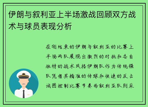 伊朗与叙利亚上半场激战回顾双方战术与球员表现分析