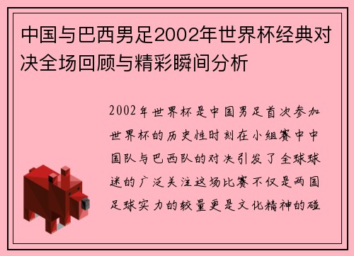 /uploads/images/20250815/zhong-guo-yu-ba-xi-nan-zu-2002-nian-shi-jie-bei-jing-dian-dui-jue-quan-chang-hui-gu-yu-jing-cai-shun-jian-fen-xi.webp