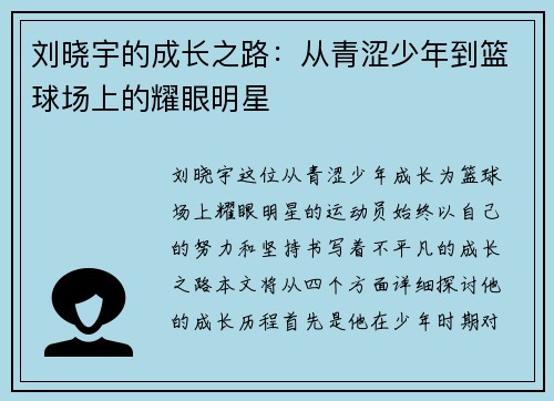 刘晓宇的成长之路：从青涩少年到篮球场上的耀眼明星