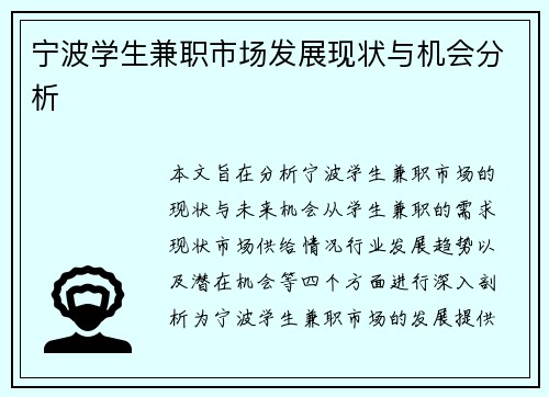 宁波学生兼职市场发展现状与机会分析