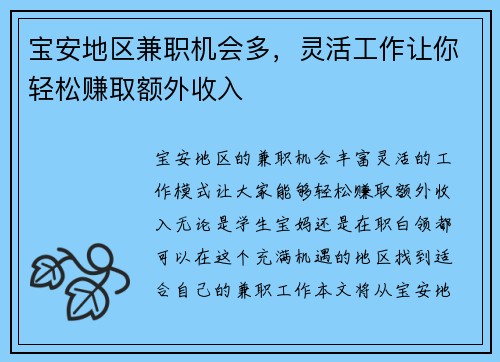 /uploads/images/20250818/bao-an-di-qu-jian-zhi-ji-hui-duo-ling-huo-gong-zuo-rang-ni-qing-song-zhuan-qu-e-wai-shou-ru.webp