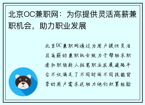 北京OC兼职网：为你提供灵活高薪兼职机会，助力职业发展