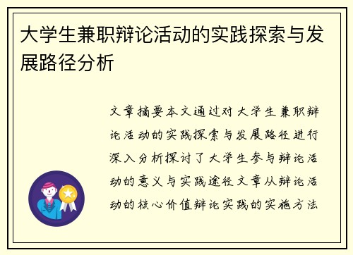 /uploads/images/20250818/da-xue-sheng-jian-zhi-bian-lun-huo-dong-de-shi-jian-tan-suo-yu-fa-zhan-lu-jing-fen-xi.webp
