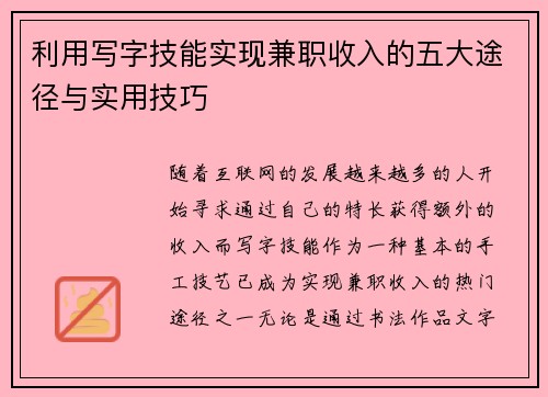 /uploads/images/20250819/li-yong-xie-zi-ji-neng-shi-xian-jian-zhi-shou-ru-de-wu-da-tu-jing-yu-shi-yong-ji-qiao.webp