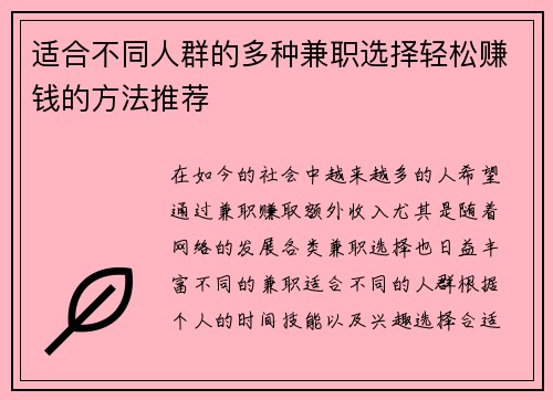 /uploads/images/20250819/shi-he-bu-tong-ren-qun-de-duo-zhong-jian-zhi-xuan-ze-qing-song-zhuan-qian-de-fang-fa-tui-jian.webp