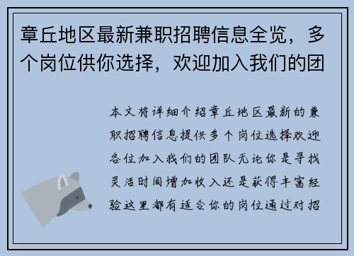 章丘地区最新兼职招聘信息全览，多个岗位供你选择，欢迎加入我们的团队