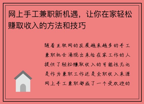 网上手工兼职新机遇，让你在家轻松赚取收入的方法和技巧