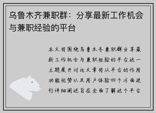 乌鲁木齐兼职群：分享最新工作机会与兼职经验的平台