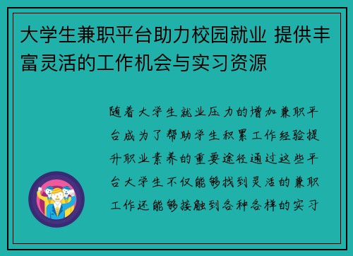 大学生兼职平台助力校园就业 提供丰富灵活的工作机会与实习资源