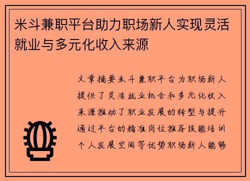米斗兼职平台助力职场新人实现灵活就业与多元化收入来源