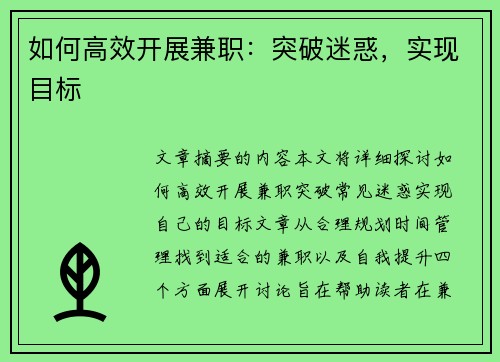 如何高效开展兼职：突破迷惑，实现目标