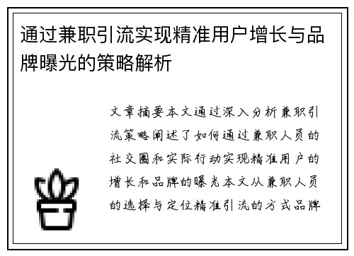 通过兼职引流实现精准用户增长与品牌曝光的策略解析