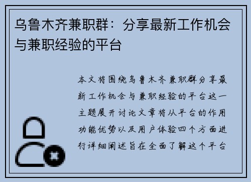 乌鲁木齐兼职群：分享最新工作机会与兼职经验的平台